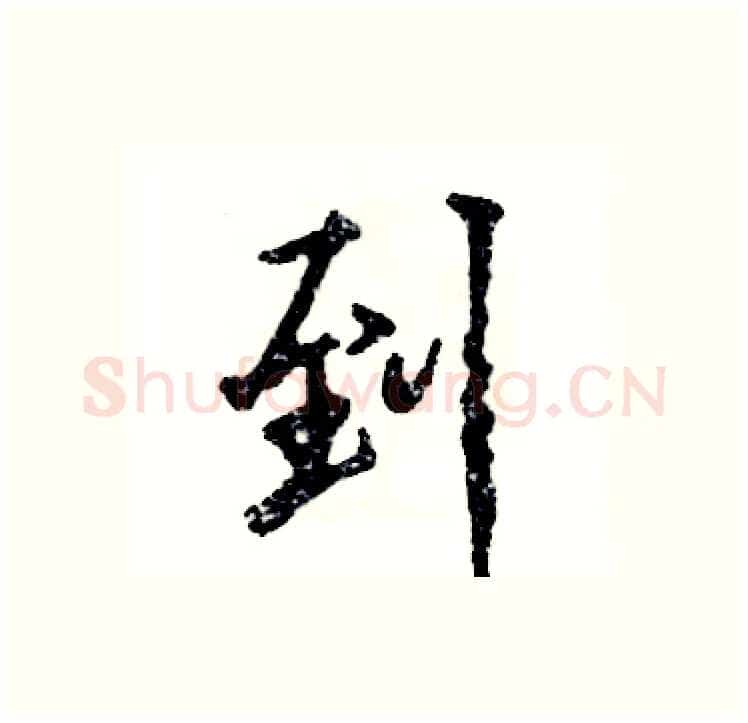 到硬笔行书写法,摘自张恒成硬笔书法字帖