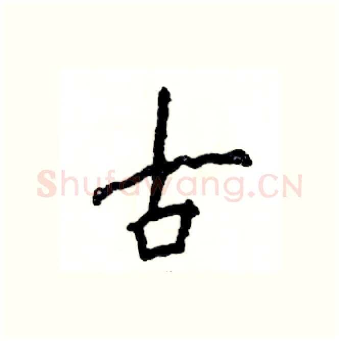 古硬笔行书写法,摘自张恒成硬笔书法字帖