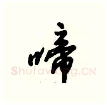 啼硬笔行书写法,摘自倪伟林硬笔书法字帖