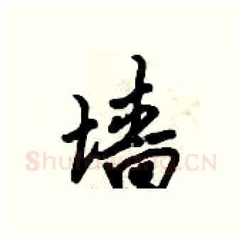 墙硬笔行书写法,摘自倪伟林硬笔书法字帖