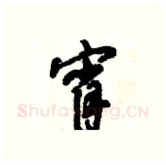 宵硬笔行书写法,摘自倪伟林硬笔书法字帖