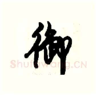 御硬笔行书写法,摘自倪伟林硬笔书法字帖