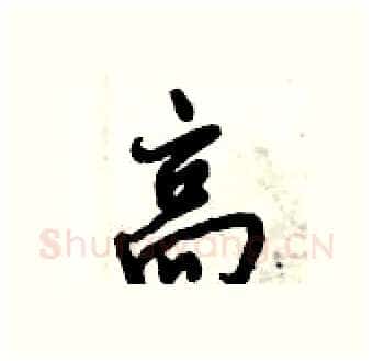 高硬笔行书写法,摘自倪伟林硬笔书法字帖