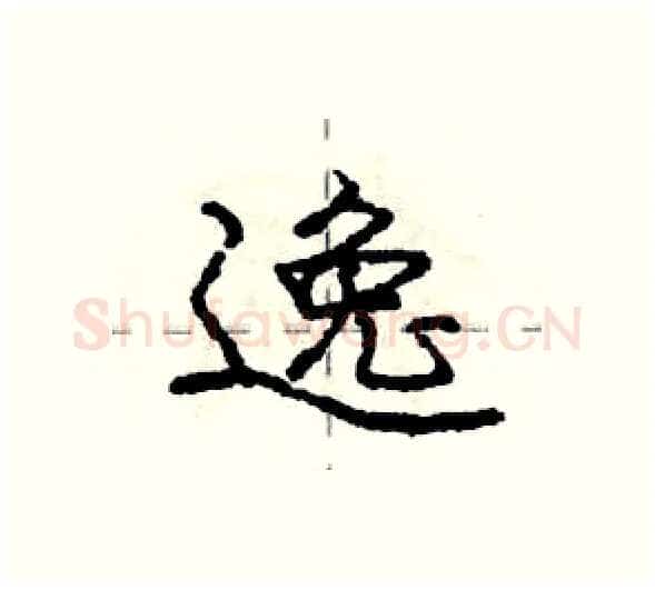 逸硬笔行书写法,摘自庞中华硬笔书法字帖