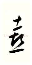 喜硬笔行书写法,摘自金泽珊硬笔书法字帖