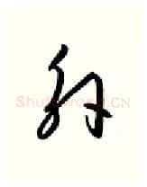 外硬笔行书写法,摘自金泽珊硬笔书法字帖
