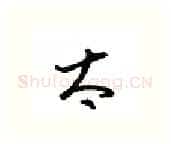 太硬笔行书写法,摘自金泽珊硬笔书法字帖