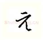 元硬笔行书写法,摘自金泽珊硬笔书法字帖