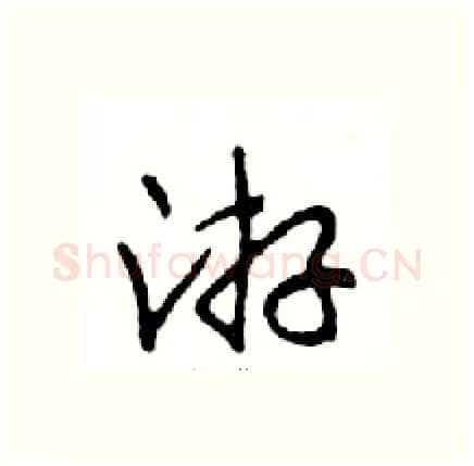 游硬笔行书写法,摘自邓散木硬笔书法字帖