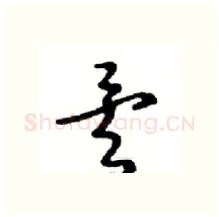 矣硬笔行书写法,摘自邓散木硬笔书法字帖