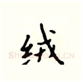 绒硬笔行书写法,摘自吴身元硬笔书法字帖
