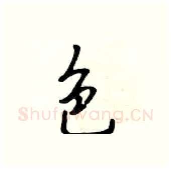 色硬笔行书写法,摘自吴身元硬笔书法字帖
