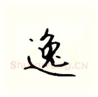 逸硬笔行书写法,摘自吴身元硬笔书法字帖