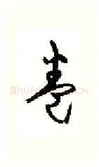 卷硬笔行书写法,摘自沈鸿根硬笔书法字帖