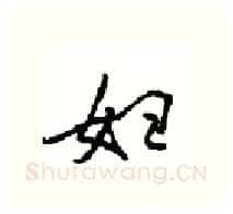 妇硬笔行书写法,摘自沈鸿根硬笔书法字帖