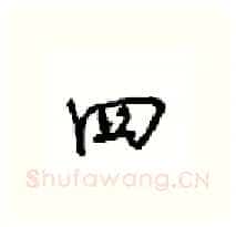 四硬笔行书写法,摘自沈鸿根硬笔书法字帖