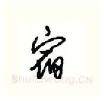 宿硬笔行书写法,摘自沈鸿根硬笔书法字帖