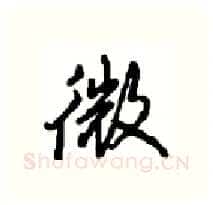 微硬笔行书写法,摘自沈鸿根硬笔书法字帖