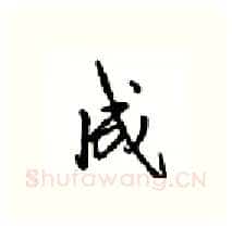 成硬笔行书写法,摘自沈鸿根硬笔书法字帖