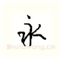 永硬笔行书写法,摘自沈鸿根硬笔书法字帖