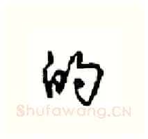 的硬笔行书写法,摘自沈鸿根硬笔书法字帖