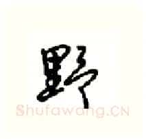 野硬笔行书写法,摘自沈鸿根硬笔书法字帖