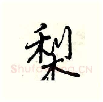 梨硬笔行书写法,摘自曾庆福硬笔书法字帖