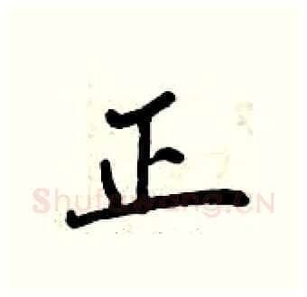 正硬笔行书写法,摘自曾庆福硬笔书法字帖