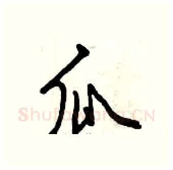 瓜硬笔行书写法,摘自曾庆福硬笔书法字帖
