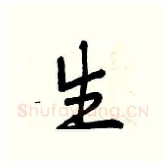 生硬笔行书写法,摘自曾庆福硬笔书法字帖