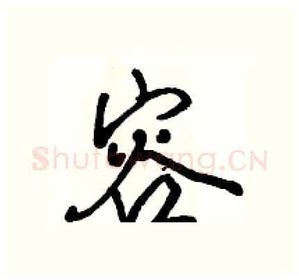 容硬笔行书写法,摘自骆恒光硬笔书法字帖