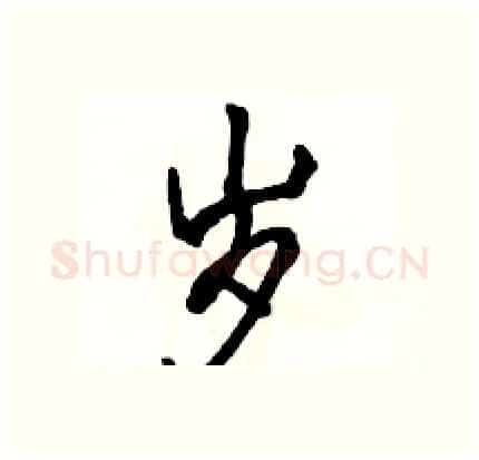 岁硬笔行书写法,摘自骆恒光硬笔书法字帖