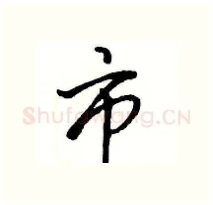 市硬笔行书写法,摘自骆恒光硬笔书法字帖