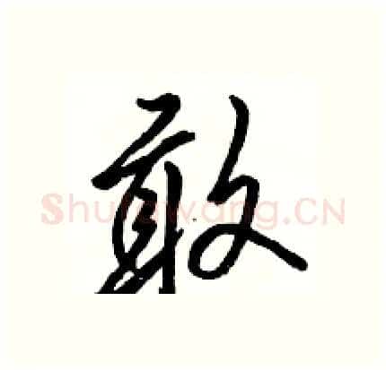 敢硬笔行书写法,摘自骆恒光硬笔书法字帖