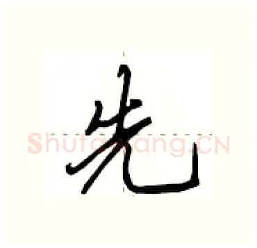 先硬笔行书写法,摘自田英章硬笔书法字帖