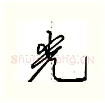 光硬笔行书写法,摘自田英章硬笔书法字帖
