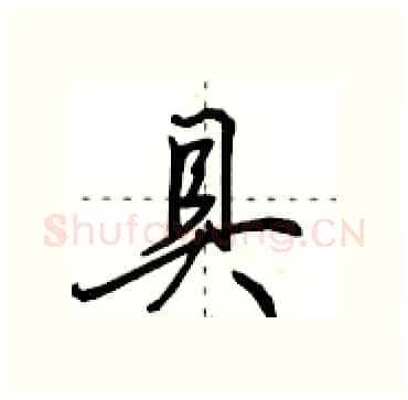 具硬笔行书写法,摘自田英章硬笔书法字帖