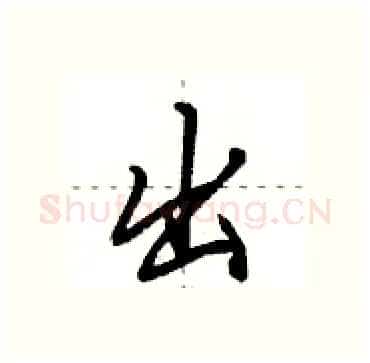 出硬笔行书写法,摘自田英章硬笔书法字帖