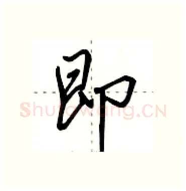 即硬笔行书写法,摘自田英章硬笔书法字帖