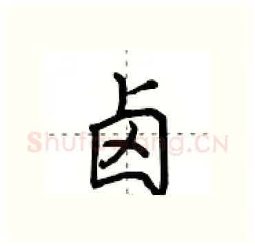 卤硬笔行书写法,摘自田英章硬笔书法字帖