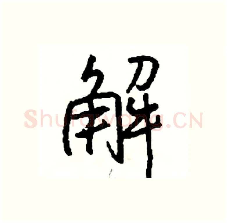 解硬笔行书写法,摘自司惠国硬笔书法字帖