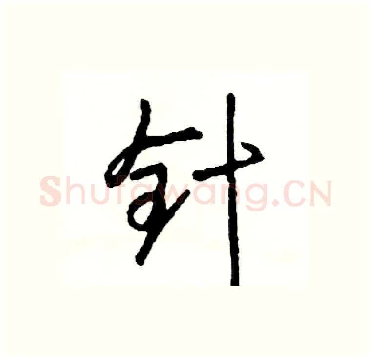 针硬笔行书写法,摘自司惠国硬笔书法字帖