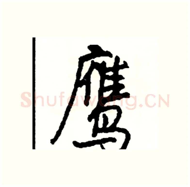 鹰硬笔行书写法,摘自司惠国硬笔书法字帖