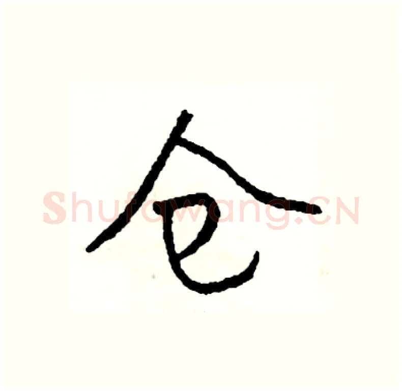 仓硬笔行书写法,摘自司惠国硬笔书法字帖
