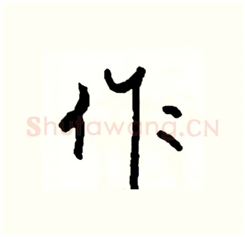 作硬笔行书写法,摘自司惠国硬笔书法字帖
