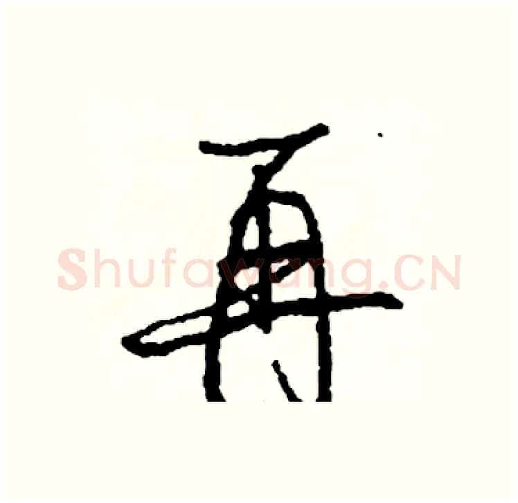 再硬笔行书写法,摘自司惠国硬笔书法字帖