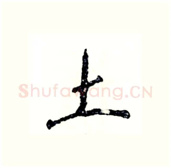 土硬笔行书写法,摘自张恒成硬笔书法字帖