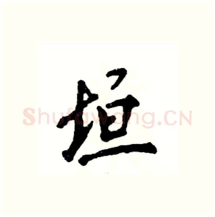 垣硬笔行书写法,摘自张恒成硬笔书法字帖