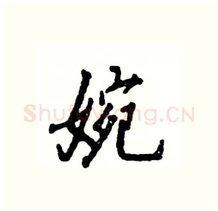 婉硬笔行书写法,摘自张恒成硬笔书法字帖