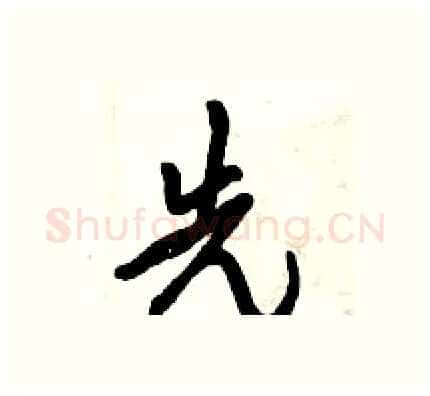 先硬笔行书写法,摘自倪伟林硬笔书法字帖